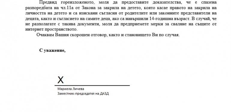 Мейлът от името на зам.-председателя на ДАЗД Мариела Личева.